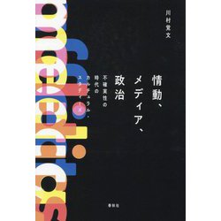 情動、メディア、政治―不確実性の時代のカルチュラル・スタディーズ [単行本]