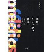 情動、メディア、政治―不確実性の時代のカルチュラル・スタディーズ [単行本]