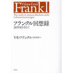 フランクル回想録―20世紀を生きて 新装版 [単行本]