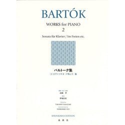 バルトーク集［２］－ピアノ・ソナタ　戸外にて　他 [全集叢書]