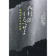西村朗しるべせよ―始原の声、大悲の淵 [単行本]