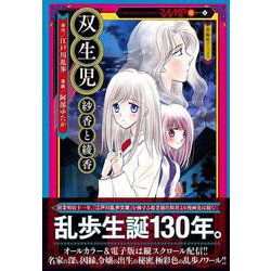 双生児　紗香と綾香(春陽堂コミックス) [コミック]