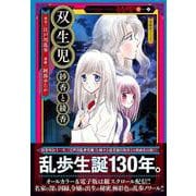 双生児　紗香と綾香(春陽堂コミックス) [コミック]