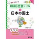 分野別社会ドリル　①日本の国土 [単行本]