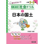 分野別社会ドリル　①日本の国土 [単行本]