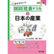 分野別社会ドリル　②日本の産業 [単行本]