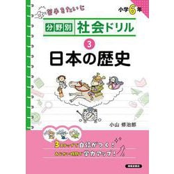 分野別社会ドリル　③日本の歴史 [単行本]