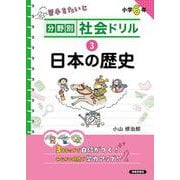 分野別社会ドリル　③日本の歴史 [単行本]