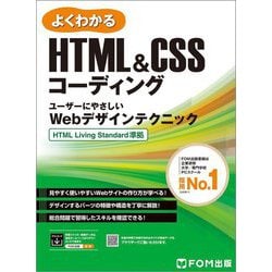 よくわかるHTML&CSSコーディング―ユーザーにやさしいWebデザインテクニック HTML Living Standard準拠 [単行本]