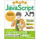 よくわかるJavaScript入門―はじめてでもつまずかないJavaScriptプログラミング [単行本]