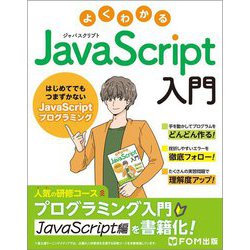 よくわかるJavaScript入門―はじめてでもつまずかないJavaScriptプログラミング [単行本]