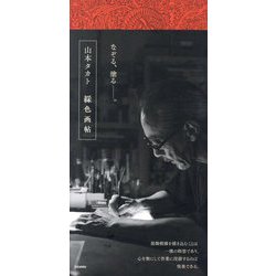 山本タカト綵色画帖 [単行本]