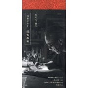 山本タカト綵色画帖 [単行本]