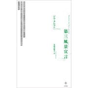 第三風景宣言―思想としての風景 [単行本]