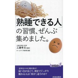 「熟睡できる人」の習慣、ぜんぶ集めました。(青春新書PLAY BOOKS) [新書]