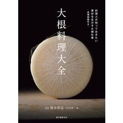 大根料理大全―料理人が知っておきたい素材を生かす大根仕事 [単行本]