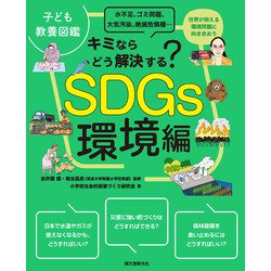 キミならどう解決する?SDGs環境編―水不足、ゴミ問題、大気汚染、絶滅危惧種… 世界が抱える環境問題に向き合おう(子ども教養図鑑) [単行本]