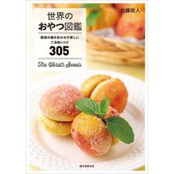 世界のおやつ図鑑―魅惑の組み合わせが楽しいご当地レシピ305 [単行本]