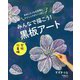 みんなで描こう!黒板アート 学校行事編―まねしたくなる作例とテクニックがいっぱい [単行本]