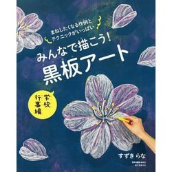 みんなで描こう!黒板アート 学校行事編―まねしたくなる作例とテクニックがいっぱい [単行本]