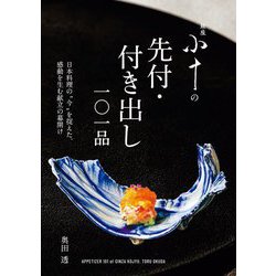 銀座小十の先付・付き出し一〇一品―日本料理の"今"を捉えた、感動を生む献立の幕開け [単行本]