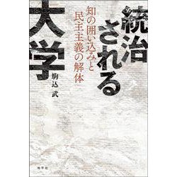 統治される大学―知の囲い込みと民主主義の解体 [単行本]