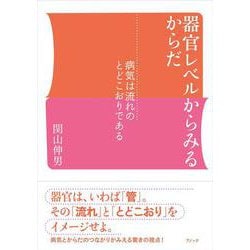 器官レベルからみるからだ－病気は流れのとどこおりである [単行本]