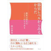 器官レベルからみるからだ－病気は流れのとどこおりである [単行本]