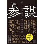 The参謀－歴史に学ぶ起業家のための経営術 [単行本]