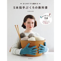 5本指手ぶくろの教科書―はじめてでも編める [単行本]