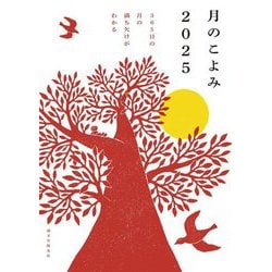 月のこよみ〈2025〉365日の月の満ち欠けがわかる [単行本]