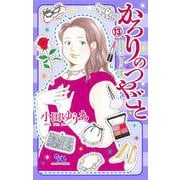 かろりのつやごと 13(オフィスユーコミックス) [コミック]