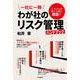 一社に一冊　わが社のリスク管理ハンドブック [単行本]