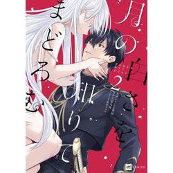 月の白さを知りてまどろむ2(DREコミックス) [コミック]