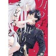 月の白さを知りてまどろむ2(DREコミックス) [コミック]