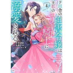ド田舎の迫害令嬢は王都のエリート騎士に溺愛される4(DREコミックス) [コミック]