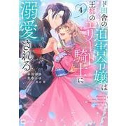ド田舎の迫害令嬢は王都のエリート騎士に溺愛される4(DREコミックス) [コミック]