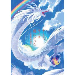 そして、キミは龍になった―天草四郎伝説 [単行本]