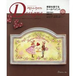 ペイントクラフトデザインズｖｏｌ．２８ [ムックその他]