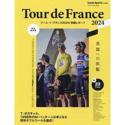 ツール・ド・フランス2024詳細レポート（ヤエスメディアムック） [ムックその他]