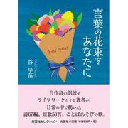 言葉の花束をあなたに [単行本]