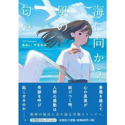 海に向かう風の匂い [単行本]