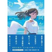 海に向かう風の匂い [単行本]