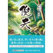 俊夫 [単行本]