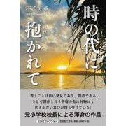 時の代に抱かれて [単行本]