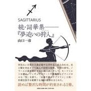 続・詞華集―「夢追いの狩人（スナイパー）」 [単行本]