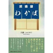 居酒屋わかば [単行本]