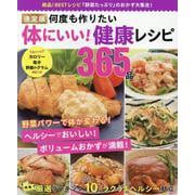 決定版何度も作りたい体にいい！健康レシピ365品（ONE COOKING MOOK） [ムックその他]