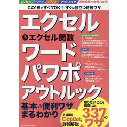 エクセル＆エクセル関数ワードパワポアウトルック基本＆便利ワザ（ONE COMPUTER MOOK） [ムックその他]