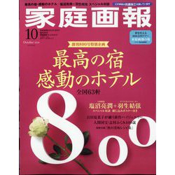 家庭画報プレミアムライト版 2024年 10月号 [雑誌]